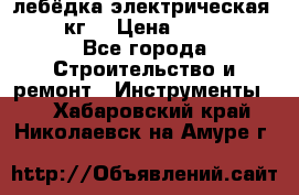 лебёдка электрическая 1500 кг. › Цена ­ 20 000 - Все города Строительство и ремонт » Инструменты   . Хабаровский край,Николаевск-на-Амуре г.